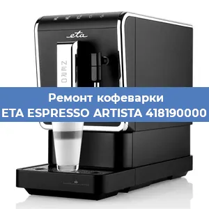 Замена термостата на кофемашине ETA ESPRESSO ARTISTA 418190000 в Новосибирске